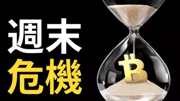 比特幣勁支撑｜美股四連跌｜比特币、以太幣獨立行情？週末危機來了!【最新】