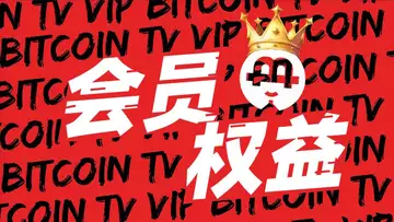 【BTV-币链何在】会员权益视频介绍