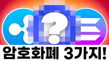 현재 시장 상황에서 주목할 만한 암호화폐 3가지?!