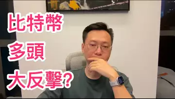 多頭開始反擊？比特幣要爆拉回67500？