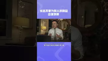 永远不要为别人的利益出谋划策#btc #eth