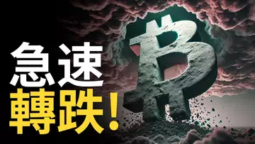 比特幣急速轉跌 ! BTC迎戰降息風暴 ︱以太币持續下跌【建議用1.5X倍速觀看】