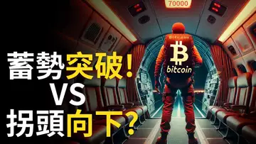 比特币蓄勢突破 ! 或比特币拐頭往下 ? BTC決戰70000︱SOL真突破!