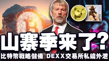 10万指日可待，比特币国家战略储备；沉睡14年地址获利超 130 万倍；DEXX 惊传私钥外泄；Upbit 疑似违规？20241118