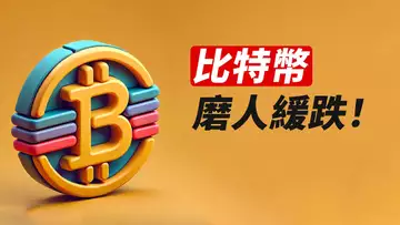 BTC，磨人的緩跌！等這兩個信號……