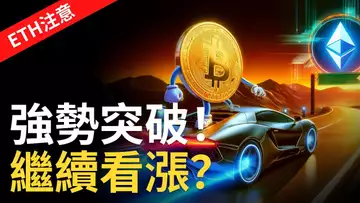 比特幣突破 66000︱BTC繼續看漲 ? 比特币阻力注意︱以太币出大事!?