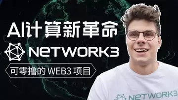 Network3 颠覆 AI 算力新格局，可零撸的 AI 和 DEPIN 项目