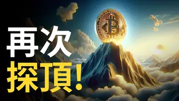 比特幣再探新高 ︱ 比特币蓄勢待發 ?︱以太币再創新高 ! BTC防止假突破【建議用1.5X倍速觀看】