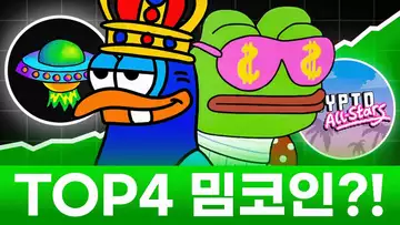 주목할만한 밈코인 프로젝트 TOP4?!