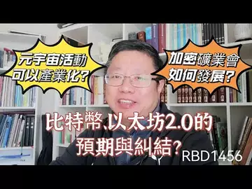 比特幣、以太坊2.0的預期與糾結？元宇宙活動可以產業化嗎？加密礦業會如何發展？ ～Robert李區塊鏈日記1456