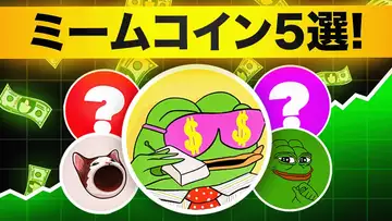 今トレンドのミームコイン5選をご紹介！！さらなる上昇を目指せ！！