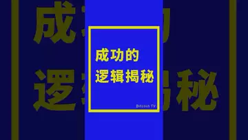 成功的逻辑揭秘 #crypto #比特币 #btc