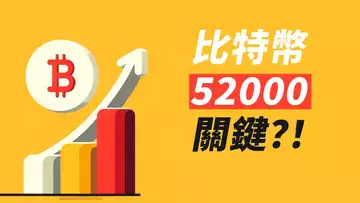 比特幣踩穩，繼續漲！52000很關鍵?！