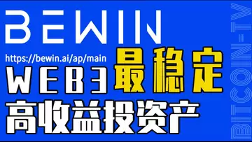 起底年化收益 50% 的 BeWin  2025最稳的 WEB3 项目 20250204