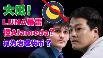 2023比特币重回4万美元？中心化交易所“崩塌”成瘾？大瓜！LUNA暴雷怪Alameda?社区NFT大“内卷”；治理代币为何是块“瑰宝”?