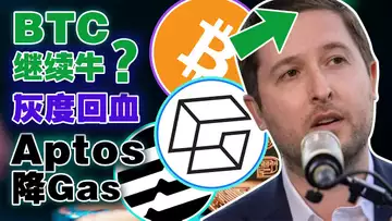 继续牛？灰度回血 BTC破2万1；FTX US 发现秘密基金；Coinbase疑似遭遇流动性危机；Aptos 要降Gas费