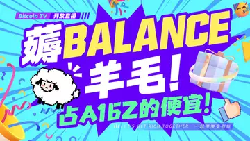 冻雨滞留波士顿，赚钱不能停；链游的长期饭票要拿好；BALANCE邀请码：BTV8888 记住了