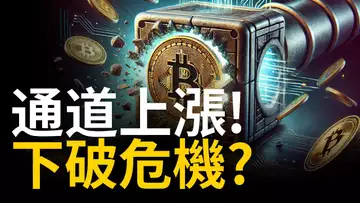 比特幣連漲20天︱比特币上漲通道︱BTC下破危機?︱ETH劇本在這? 【建議1.5X倍速觀看】