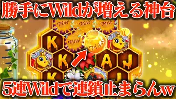 【神台】WILDが増殖する神台に100万円突っ込んだら5連WILDで連鎖止まらんてwwww