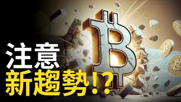 比特幣突破了? BTC新趨勢來了! 比特币先看反彈【建議用1.5X倍速觀看】