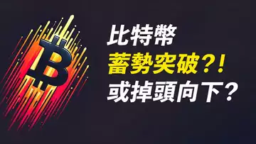 BTC67K！蓄勢突破？或掉頭向下？七萬有人掛單……