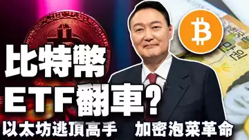 圣诞后比特币涨势凶猛？回调减弱比特币释放什么信号？以太坊逃顶高手频出招；贝莱德比特币ETF资金雪崩；韩国加密货币市场暴涨 20241226