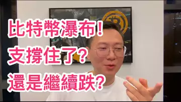 比特幣再次瀑布！66000支撐住了？還是會繼續下跌？