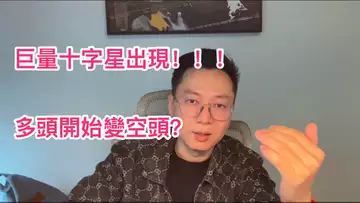 比特幣巨量十字星出現！多頭獲利變空頭？怎樣抓開單機會？