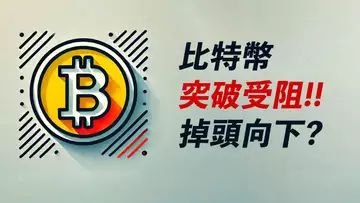 BTC突破受阻！掉頭向下！風向改變？