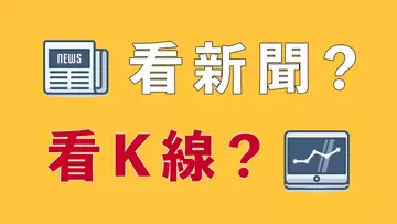 炒幣，看新聞？還是看K綫？這個問題想清楚，你能少虧冤枉錢！