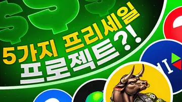 주목할만한 밈코인 + 프리세일 프로젝트 5가지?!