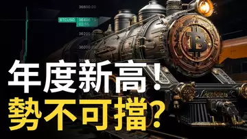 比特幣突破36000︱BTC年度新高！比特币牛勢不可擋嗎？以太幣補漲 ?