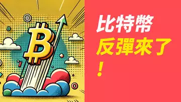 BTC反彈！回踩一下，補足缺口！繼續漲？