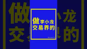 做交易界的李小龙 #比特币 #crypto #btc #虚拟货币 #比特币交易所