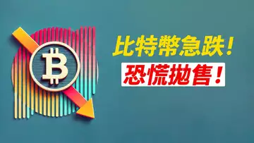 BTC急跌93000！恐慌拋售？真要去更低？不宜追空！