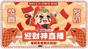 迎财神直播，福利无差别大放送！