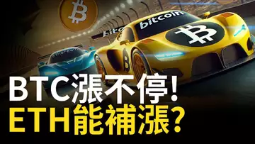 比特幣再創新高︱BTC漲不停 ! ETH能補漲? 【建議1.5X倍速觀看】