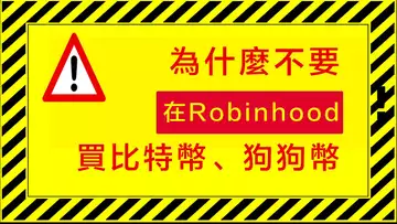 千萬不要在robinhood買比特幣、狗狗幣？為什麼我也不在Coinbase、Gemini購買數字貨幣？到底在哪買虛擬貨幣，這是本頻道目前被問到最多的問題，所以特別講一下！