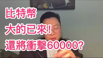 比特幣大的已來！還將衝擊60000？