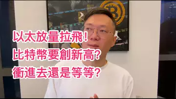 以太放量拉飛！比特幣要創新高？現在衝進去還是等等？