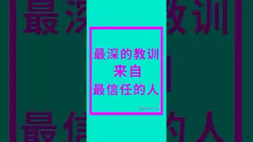 最深的教训来自最信任的人 #crypto #比特币 #btc