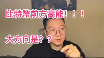 前方高能！比特幣即將變盤！方向大概率是？？自然交易理論 | 交易 | 趨勢 | 行情 | 區塊鏈 |