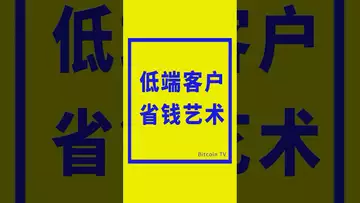 低端客户的省钱艺术 #crypto #比特币 #bitcoin #虚拟货币