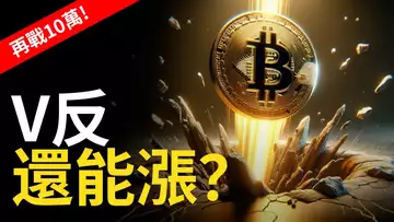 比特幣再戰10萬! BTC大漲V反︱比特币還能漲? ETH抄底後就等【建議用1.5X倍速觀看】