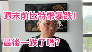 比特幣瞬間瀑布！最後一跌了嗎？