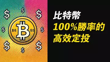 比特幣高效定投！結合資金費率，目前100%勝率！