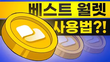 코인 지갑 베스트 월렛 사용하는 방법?!