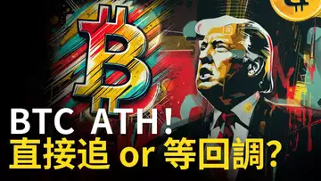 比特幣歷史新高 ! BTC追多? 還是等比特币回調︱ETH暴力拉漲【建議用1.5X倍速觀看】