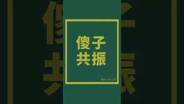 傻子共振 #crypto #比特币 #btc #虚拟货币