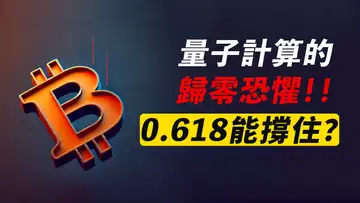 BTC回踩0.618！能撐住就繼續漲！量子計算時代，比特幣歸零？市場恐懼！